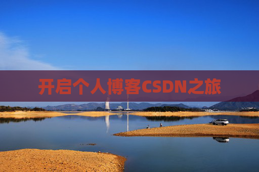 开启个人博客CSDN之旅